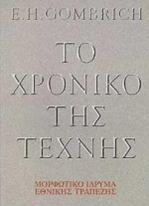 ΤΟ ΧΡΟΝΙΚΟ ΤΗΣ ΤΕΧΝΗΣ ΑΔΕΤΟ