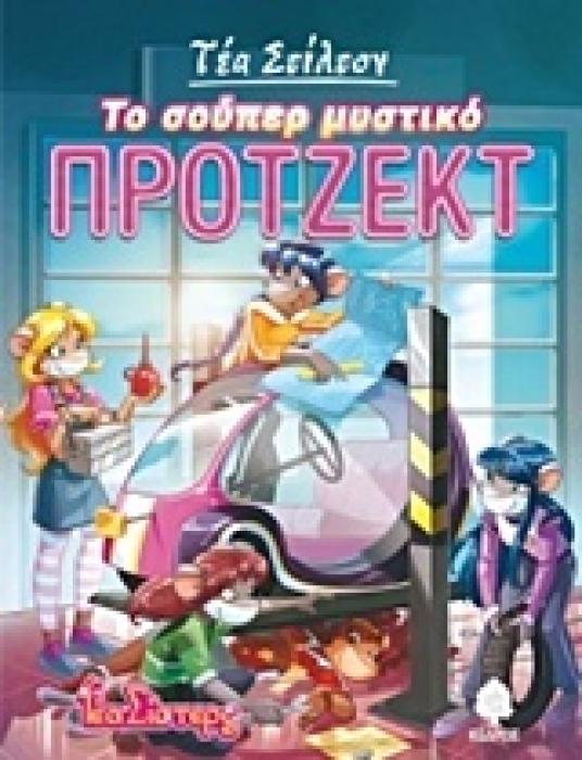 ΤΕΑ ΣΤΙΛΤΟΝ 5: ΤΟ ΣΟΥΠΕΡ ΜΥΣΤΙΚΟ ΠΡΟΤΖΕΚΤ