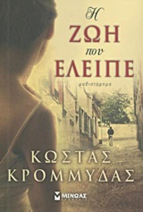 ΣΥΓΧΡΟΝΗ ΕΛΛΗΝΙΚΗ ΛΟΓΟΤΕΧΝΙΑ Η ΖΩΗ ΠΟΥ ΕΛΕΙΠΕ ΜΥΘΙΣΤΟΡΗΜΑ: ΒΑΣΙΣΜΕΝΟ ΣΕ ΑΛΗΘΙΝΑ ΓΕΓΟΝΟΤΑ