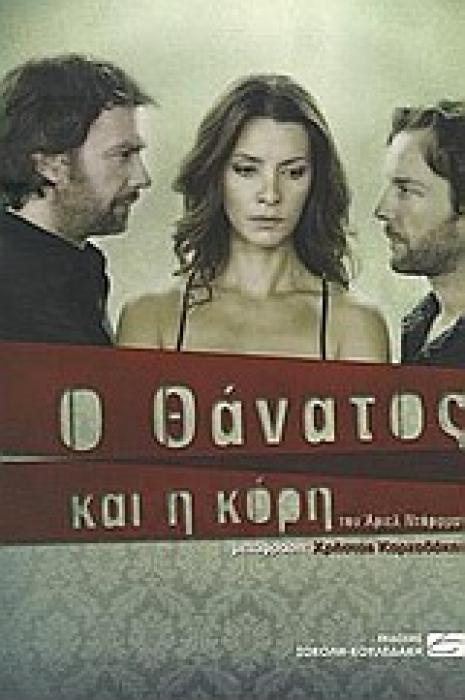 Ο ΘΑΝΑΤΟΣ ΚΑΙ Η ΚΟΡΗ