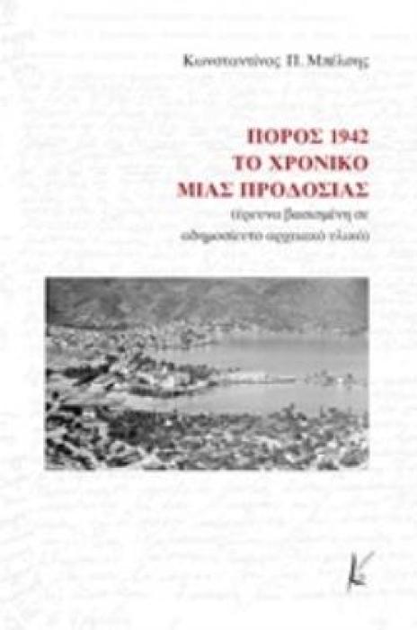 ΠΟΡΟΣ 1942: ΤΟ ΧΡΟΝΙΚΟ ΜΙΑΣ ΠΡΟΔΟΣΙΑΣ ΕΡΕΥΝΑ ΒΑΣΙΣΜΕΝΗ ΣΕ ΑΔΗΜΟΣΙΕΥΤΟ ΑΡΧΕΙΑΚΟ ΥΛΙΚΟ
