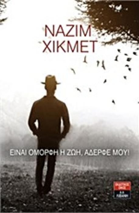 ΕΙΝΑΙ ΟΜΟΡΦΗ Η ΖΩΗ,ΑΔΕΡΦΕ ΜΟΥ!