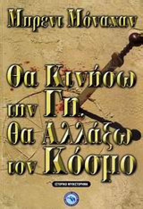 ΘΑ ΚΙΝΗΣΩ ΤΗΝ ΓΗ, ΘΑ ΑΛΛΑΞΩ ΤΟΝ ΚΟΣΜΟ- ΙΣΤΟΡΙΚΟ ΜΥΘΙΣΤΟΡΗΜΑ