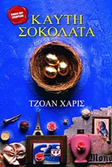 ΚΑΥΤΗ ΣΟΚΟΛΑΤΑ
