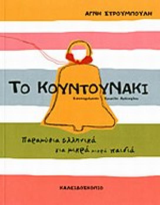 ΤΟ ΚΟΥΝΤΟΥΝΑΚΙ ΠΑΡΑΜΥΘΙΑ ΕΛΛΗΝΙΚΑ ΓΙΑ ΜΙΚΡΑ ΜΙΚΡΑ ΠΑΙΔΙΑ
