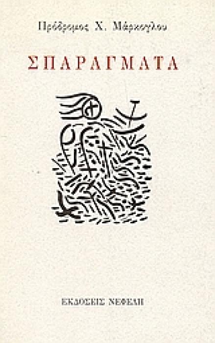 ΣΠΑΡΑΓΜΑΤΑ ΣΥΓΧΡΟΝΗ ΕΛΛΗΝΙΚΗ ΛΟΓΟΤΕΧΝΙΑ