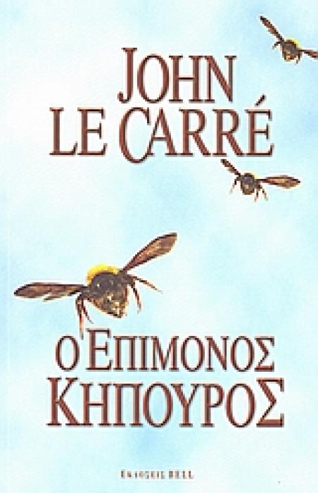 Ο ΕΠΙΜΟΝΟΣ ΚΗΠΟΥΡΟΣ 2Η ΕΚΔΟΣΗ