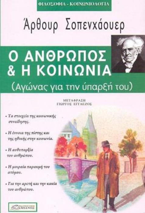 Ο ΑΝΘΡΩΠΟΣ   Η ΚΟΙΝΩΝΙΑ (ΑΓΩΝΑΣ ΓΙΑ ΤΗΝ ΥΠΑΡΞΗ ΤΟΥ)