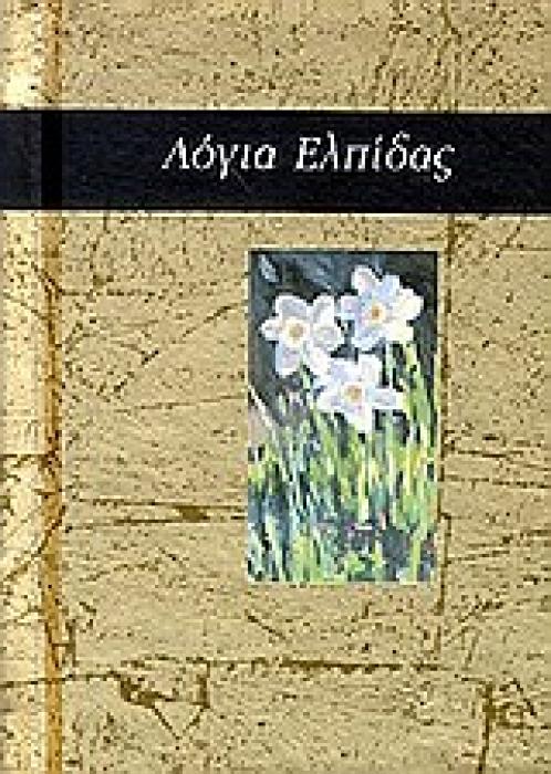 ΛΟΓΙΑ - ΔΩΡΑ ΛΟΓΙΑ ΕΛΠΙΔΑΣ ΕΝΑ ΒΙΒΛΙΟ-ΔΩΡΟ
