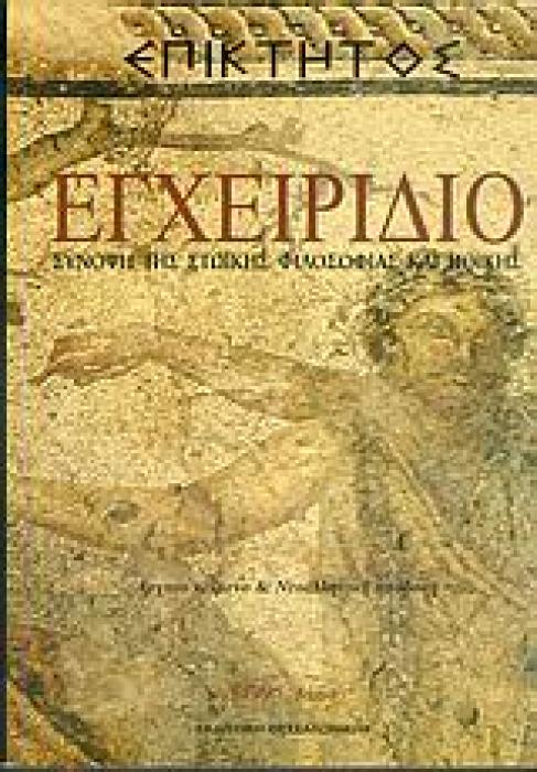 ΕΠΙΚΤΗΤΟΣ ΕΓΧΕΙΡΙΔΙΟ ΣΥΝΟΨΗ ΤΗΣ ΣΤΩΙΚΗΣ ΦΙΛΟΣΟΦΙΑΣ ΚΑΙ ΗΘΙΚΗΣ