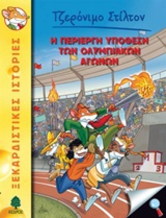 ΤΖΕΡΟΝΙΜΟ ΣΤΙΛΤΟΝ 40: Η ΠΕΡΙΕΡΓΗ ΥΠΟΘΕΣΗ ΤΩΝ ΟΛΥΜΠΙΑΚΩΝ ΑΓΩΝΩΝ