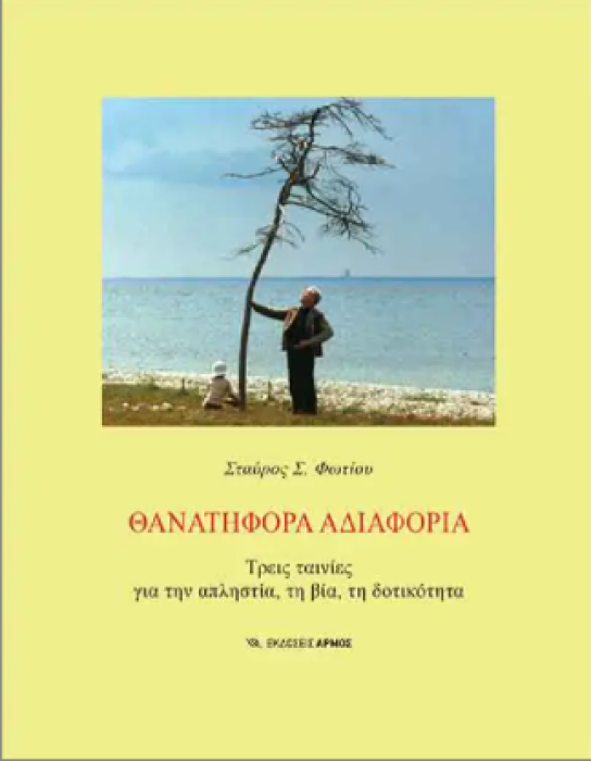 ΘΑΝΑΤΗΦΟΡΑ ΑΔΙΑΦΟΡΙΑ -ΤΡΕΙΣ ΤΑΙΝΙΕΣ ΓΙΑ ΤΗΝ ΑΠΛΗΣΤΙΑ, ΤΗ ΒΙΑ, ΤΗ ΔΟΤΙΚΟΤΗΤΑ