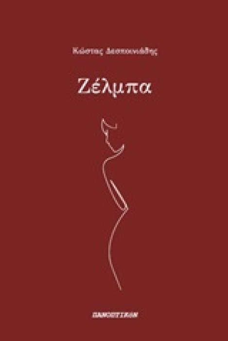 ΖΕΛΜΠΑ