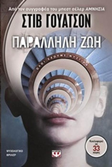 ΠΑΡΑΛΛΗΛΗ ΖΩΗ