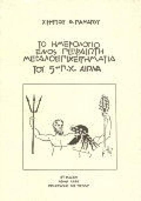 ΚΟΥΒΕΝΤΙΑΖΟΝΤΑΣ ΜΕ ΤΟ ΘΕΜΙΣΤΟΚΛΗ ΤΟ ΚΑΤΗΓΟΡΩ ΤΟΥ ΦΙΛΕΛΕΥΘΕΡΟΥ ΘΕΜΕΛΙΩΤΗ ΤΟΥ ΑΡΧΑΙΟΥ ΠΕΙΡΑΙΑ ΠΡΟΣ ΤΟΥΣ ΣΥΓΧΡΟΝΟΥΣ ΠΟΛΙΤΙΚΟΥΣ
