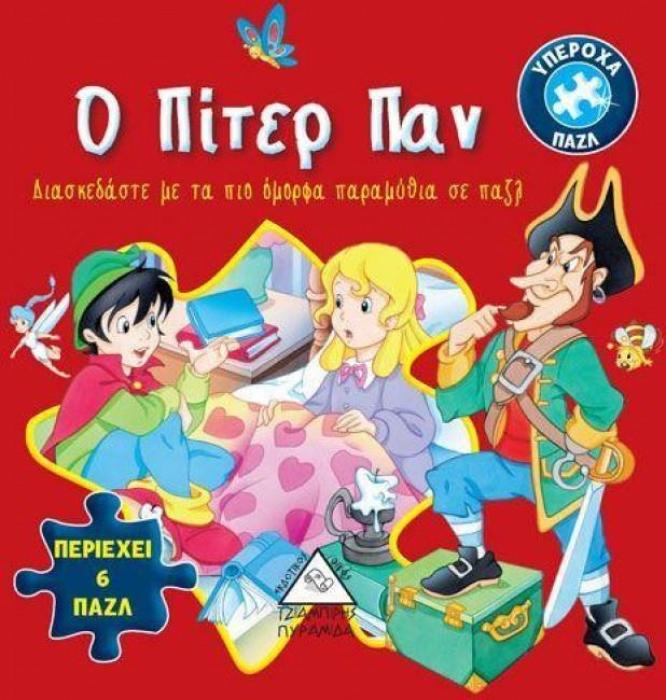 ΒΙΒΛΙΟ ΜΕ 6 ΠΑΖΛ Ο ΠΙΤΕΡ ΠΑΝ