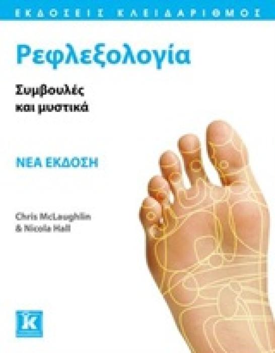 ΡΕΦΛΕΞΟΛΟΓΙΑ ΣΥΜΒΟΥΛΕΣ ΚΑΙ ΜΥΣΤΙΚΑ