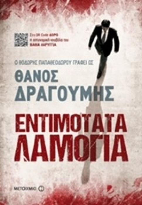 ΕΝΤΙΜΟΤΑΤΑ ΛΑΜΟΓΙΑ 1Η ΕΚΔΟΣΗ