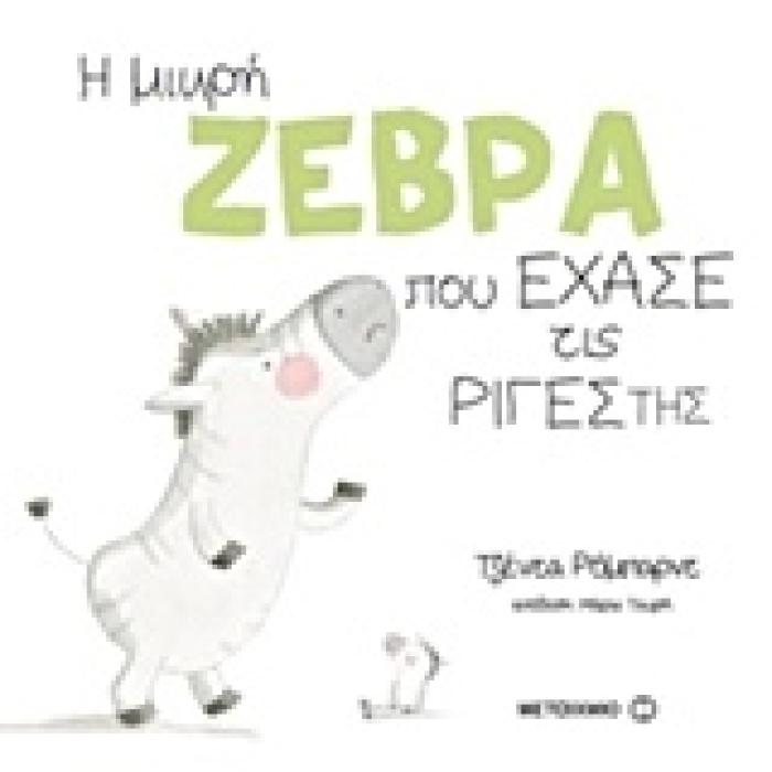 Η ΜΙΚΡΗ ΖΕΒΡΑ ΠΟΥ ΕΧΑΣΕ ΤΙΣ ΡΙΓΕΣ ΤΗΣ
