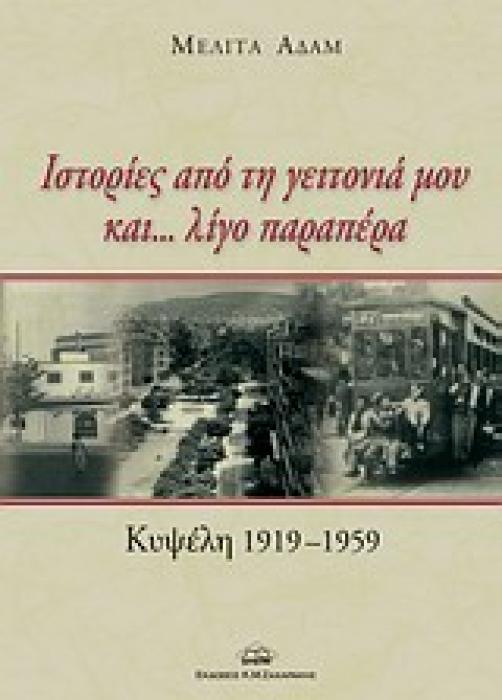 ΙΣΤΟΡΙΕΣ ΑΠΟ ΤΗ ΓΕΙΤΟΝΙΑ ΜΟΥ ΚΑΙ... ΛΙΓΟ ΠΑΡΑΠΕΡΑ ΚΥΨΕΛΗ 1919-1959