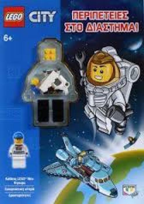 LEGO CITY ΠΕΡΙΠΕΤΕΙΕΣ ΣΤΟ ΔΙΑΣΤΗΜΑ