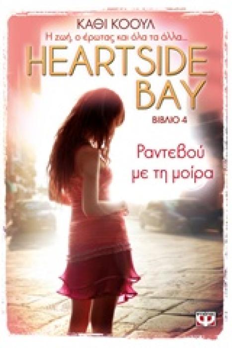 HEARTSIDE BAY 4 ΡΑΝΤΕΒΟΥ ΜΕ ΤΗ ΜΟΙΡΑ
