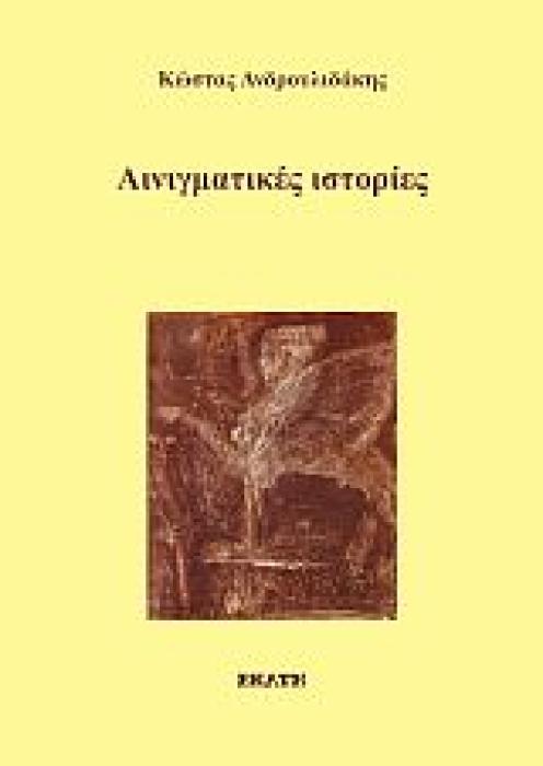 ΑΙΝΙΓΜΑΤΙΚΕΣ ΙΣΤΟΡΙΕΣ