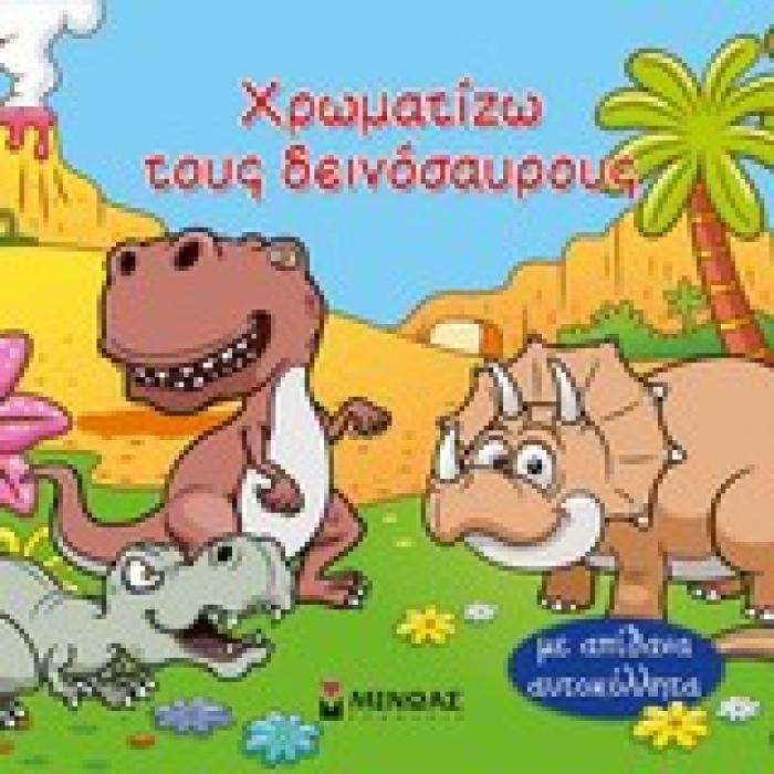 ΧΡΩΜΑΤΙΖΩ ΤΟΥΣ ΔΕΙΝΟΣΑΥΡΟΥΣ ΜΕ ΑΠΙΘΑΝΑ ΑΥΤΟΚΟΛΛΗΤΑ