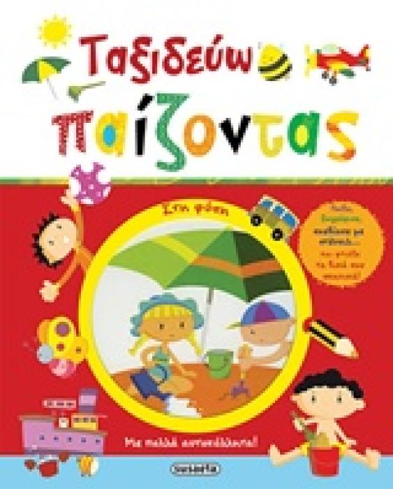 ΤΑΞΙΔΕΥΩ ΠΑΙΖΟΝΤΑΣ ΤΑΞΙΔΕΥΩ ΠΑΙΖΟΝΤΑΣ ΣΤΗ ΦΥΣΗ