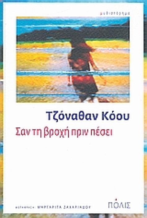 ΣΑΝ ΤΗ ΒΡΟΧΗ ΠΡΙΝ ΠΕΣΕΙ ΜΥΘΙΣΤΟΡΗΜΑ