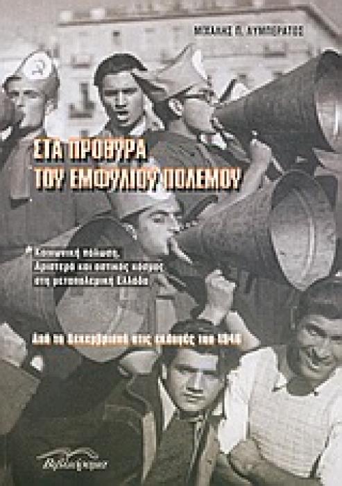 ΣΤΑ ΠΡΟΘΥΡΑ ΤΟΥ ΕΜΦΥΛΙΟΥ ΠΟΛΕΜΟΥ ΚΟΙΝΩΝΙΚΗ ΠΟΛΩΣΗ, ΑΡΙΣΤΕΡΑ ΚΑΙ ΑΣΤΙΚΟΣ ΚΟΣΜΟΣ ΣΤΗ ΜΕΤΑΠΟΛΕΜΙΚΗ ΕΛΛΑΔΑ: ΑΠΟ ΤΑ ΔΕΚΕΜΒΡΙΑΝΑ ΣΤΙΣ ΕΚΛΟΓΕΣ ΤΟΥ 1946