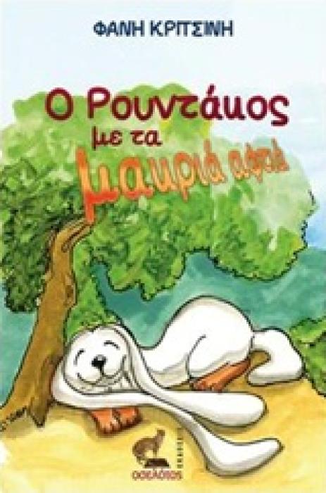 Ο ΡΟΥΝΤΑΚΟΣ ΜΕ ΤΑ ΜΑΚΡΙΑ ΑΦΤΙΑ