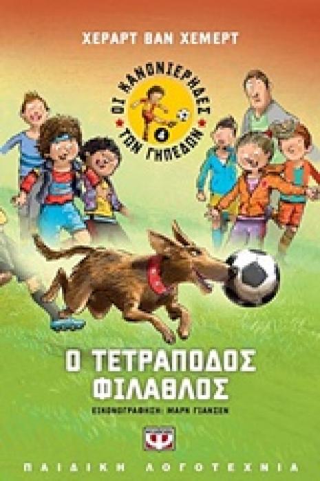 ΟΙ ΚΑΝΟΝΙΕΡΗΔΕΣ ΤΩΝ ΓΗΠΕΔΩΝ 4 Ο ΤΕΤΡΑΠΟΔΟΣ ΦΙΛΑΘΛΟΣ