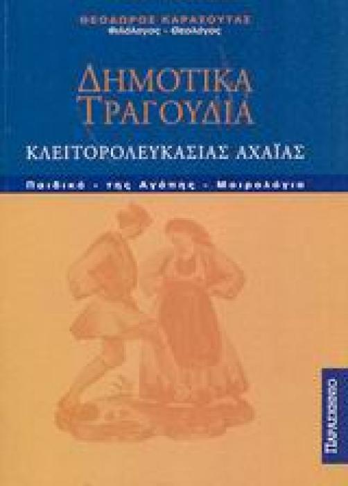 ΔΗΜΟΤΙΚΑ ΤΡΑΓΟΥΔΙΑ ΚΛΕΙΤΟΡΟΛΕΥΚΑΣΙΑΣ ΑΧΑΙΑΣ