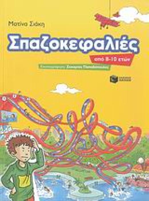 ΣΠΑΖΟΚΕΦΑΛΙΕΣ ΠΑΙΔΙΚΑ ΒΙΒΛΙΑ ΓΙΑ ΤΙΣ ΔΙΑΚΟΠΕΣ