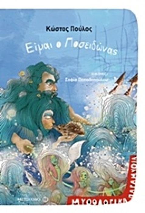 ΜΥΘΟΛΟΓΙΚΑ ΠΑΡΑΜΥΘΙΑ - ΕΙΜΑΙ Ο ΠΟΣΕΙΔΩΝΑΣ