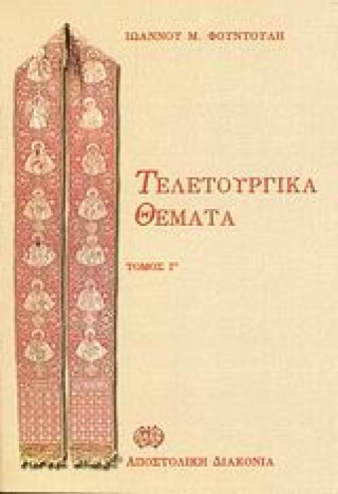 ΤΕΛΕΤΟΥΡΓΙΚΑ ΘΕΜΑΤΑ ΤΟΜΟΣ Γ ΕΥΣΧΗΜΟΝΩΣ ΚΑΙ ΚΑΤΑ ΤΑΞΙΝ ΛΟΓΙΚΗ ΛΑΤΡΕΙΑ