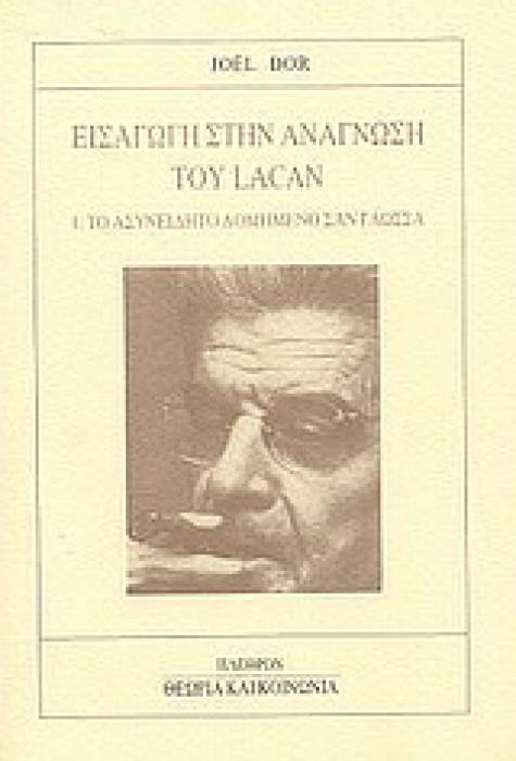 ΘΕΩΡΙΑ ΚΑΙ ΚΟΙΝΩΝΙΑ ΕΙΣΑΓΩΓΗ ΣΤΗΝ ΑΝΑΓΝΩΣΗ ΤΟΥ LACAN 1. ΤΟ ΑΣΥΝΕΙΔΗΤΟ ΔΟΜΗΜΕΝΟ ΣΑΝ ΓΛΩΣΣΑ