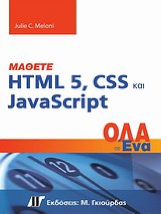 ΟΛΑ ΣΕ ΕΝΑ ΜΑΘΕΤΕ HTML 5, CSS ΚΑΙ JAVASRIPT ΟΛΑ ΣΕ ΕΝΑ