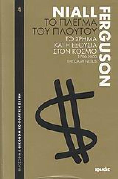 ΦΙΛΟΣΟΦΙΑ ΚΑΙ ΟΙΚΟΝΟΜΙΚΟ-ΠΟΛΙΤΙΚΗ ΣΚΕΨΗ ΤΟ ΠΛΕΓΜΑ ΤΟΥ ΠΛΟΥΤΟΥ ΤΟ ΧΡΗΜΑ ΚΑΙ Η ΕΞΟΥΣΙΑ ΣΤΟΝ ΚΟΣΜΟ: 1700-2000