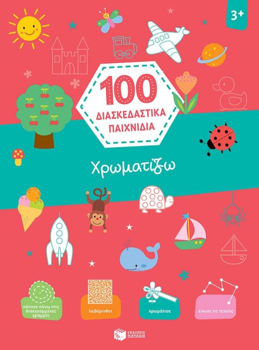 ΧΡΩΜΑΤΙΖΩ (ΣΕΙΡΑ: 100 ΔΙΑΣΚΕΔΑΣΤΙΚΑ ΠΑΙΧΝΙΔΙΑ)