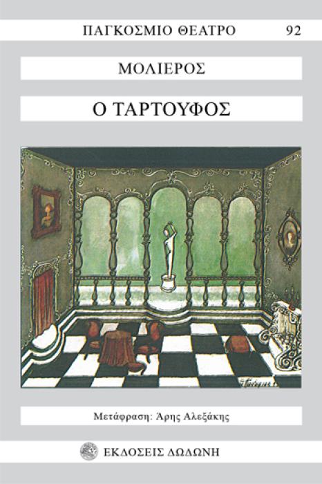 ΠΑΓΚΟΣΜΙΟ ΘΕΑΤΡΟ Ο ΤΑΡΤΟΥΦΟΣ 2Η ΕΚΔΟΣΗ