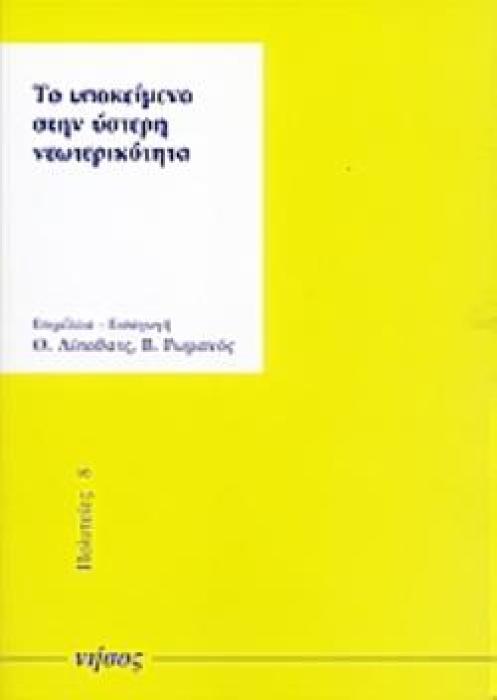 ΤΟ ΥΠΟΚΕΙΜΕΝΟ ΣΤΗΝ ΥΣΤΕΡΗ ΝΕΩΤΕΡΙΚΟΤΗΤΑ