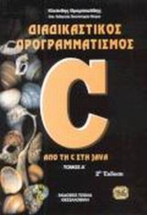 ΔΙΑΔΙΚΑΣΤΙΚΟΣ ΠΡΟΓΡΑΜΜΑΤΙΣΜΟΣ C ΑΠΟ ΤΗ C ΣΤΗ JAVA 2Η ΕΚΔΟΣΗ