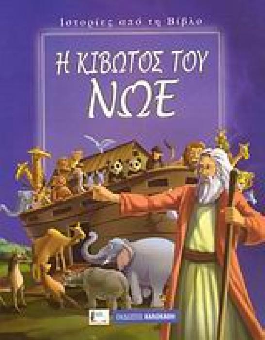 ΙΣΤΟΡΙΕΣ ΑΠΟ ΤΗ ΒΙΒΛΟ Η ΚΙΒΩΤΟΣ ΤΟΥ ΝΩΕ