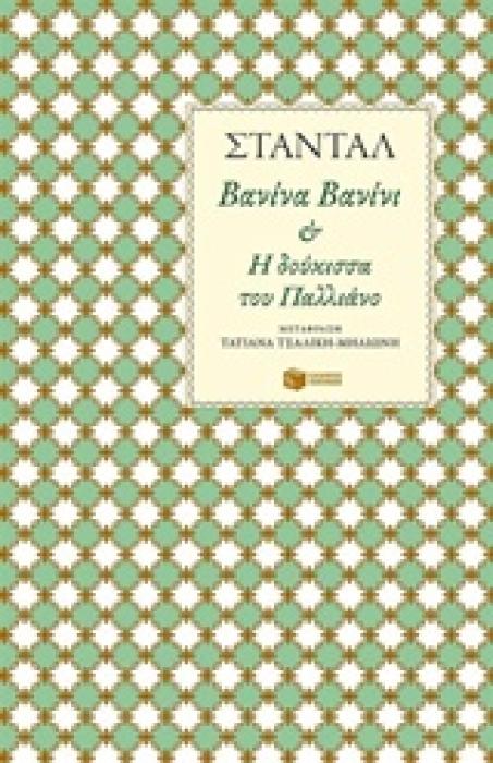 ΒΑΝΙΝΑ ΒΑΝΙΝΙ ΚΑΙ Η ΔΟΥΚΙΣΣΑ ΤΟΥ ΠΑΛΛΙΑΝΟ