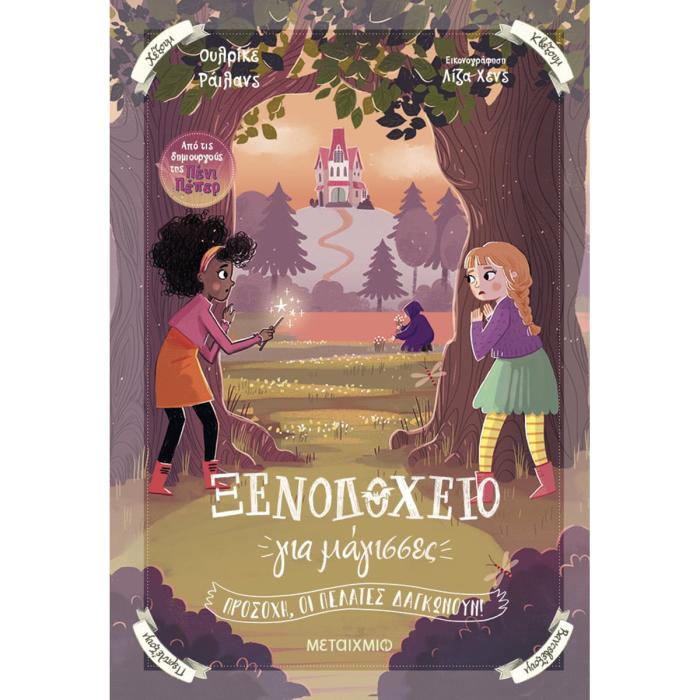 ΞΕΝΟΔΟΧΕΙΟ ΓΙΑ ΜΑΓΙΣΣΕΣ 3: ΠΡΟΣΟΧΗ, ΟΙ ΠΕΛΑΤΕΣ ΔΑΓΚΩΝΟΥΝ!