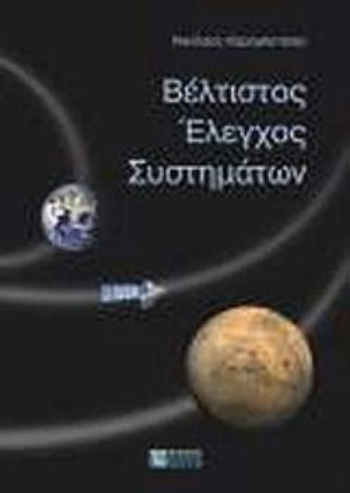 ΒΕΛΤΙΣΤΟΣ ΕΛΕΓΧΟΣ ΣΥΣΤΗΜΑΤΩΝ