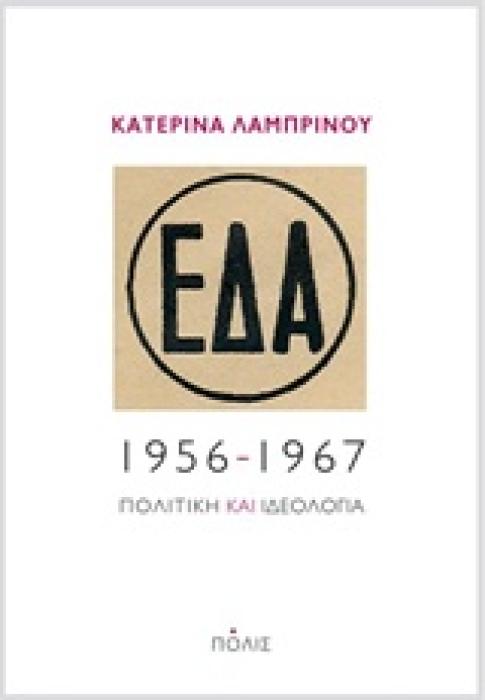 ΕΔΑ, 1956-1967:ΠΟΛΙΤΙΚΗ ΚΑΙ ΙΔΕΟΛΟΓΙΑ