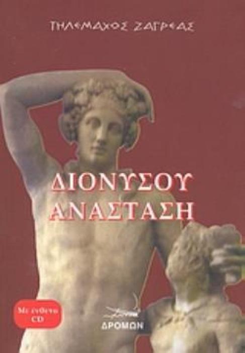 CD ΔΙΟΝΥΣΟΥ ΑΝΑΣΤΑΣΗ